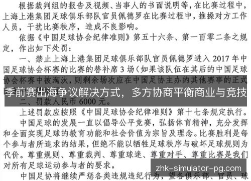 季前赛出海争议解决方式,多方协商平衡商业与竞技 季前赛出海争议解决方式,多方协商平衡商业与竞技