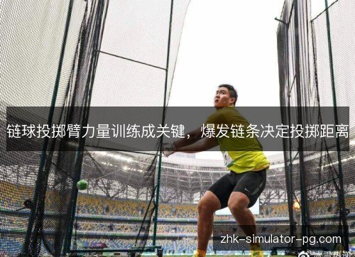 链球投掷臂力量训练成关键,爆发链条决定投掷距离 链球投掷臂力量训练成关键,爆发链条决定投掷距离
