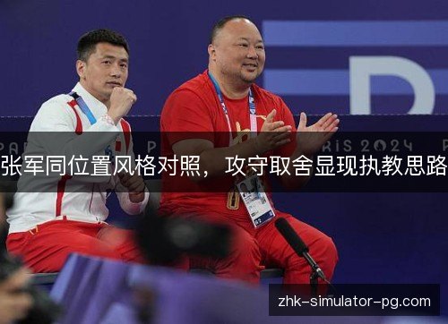 张军同位置风格对照,攻守取舍显现执教思路 张军同位置风格对照,攻守取舍显现执教思路